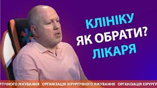 На що звернути увагу при виборі клініки і лікаря? | Організація хірургічного лікування DOC.UA