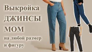 Выкройка ДЖИНСЫ  МОМ  на любую фигуру.  #джинсымом #шьюджинсы #рукоделие #домашняямастерская