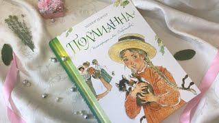 Обзор книги «Поллианна» Элинор Портер. Иллюстрации Ани Доброчасовой (ИДМ)