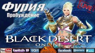 BDO Live Stream БДО  Пробуждение Фурии . Black Desert Online / EU / LIVE 11.08