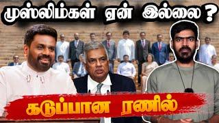 ஐயோ போச்ச்ச்ச்சே… என கடுப்பான ரணில்! |  Cabinet Issue | Sri Lanka | Tamil News