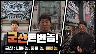 [경매] 홍소장은 경매가 하고싶어서, 군산: 놈놈놈 돈번 놈!