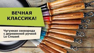 Посуда Le Creuset. ЧУГУННАЯ СКОВОРОДА Le Creuset  – НА ВЕКА!