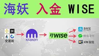 【Kraken(海妖)入金Wise】【超低手续费】USDT在海妖换欧元法币，SEPA汇款到Wise比利时欧元账户，Wise可绑定支付宝微信消费，汇款到微信支付宝闪速收款，Wise支持在ATM机取现