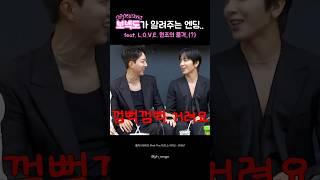 #보이넥스트도어 가 알려주는 엔딩요정.. L.O.V.E. 원조의 품격(?) #씨엔블루 #엔딩요정 #정용화 #강민혁 #이정신 #명재현 #대친소