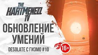 ОБНОВЛЕНИЕ УМЕНИЙ  DESOLATE С ГИЗМО #10