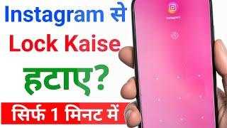 Instagram ka lock kaise tode | Instagram ka lock kaise hataye | Instagram se lock kaise hataye