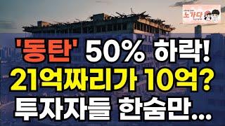 '동탄' 50% 하락! 21억짜리가 10억? 투자자들 한숨만. 동탄 신도시에 지금 무슨일이 벌어지고 있나? 동탄역 상가, 반토막? 부동산 아파트 이야기 하락 폭락 노가다 노비