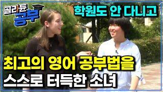 “영어권에서 살았던 것 같아요” 원어민 선생님, 교육 전문가들에게도 인정받은 영어 공부법｜골라듄공부