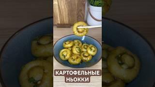 Азиатские картофельные ньокки
