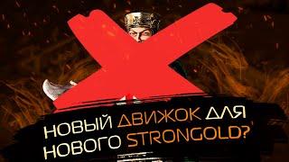 НОВЫЙ ДВИЖОК ДЛЯ НОВОГО STRONGHOLD?