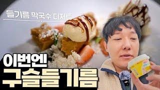 구슬 들기름 아이스크림 300인분 추가요