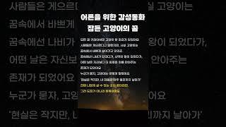어른들을 위한 감성동화 잠든 고양이의 꿈 #좋은말 #좋은글