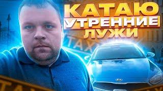 Яндекс такси Санкт-Петербург на Kia Cerato. Утренняя смена 4 часа