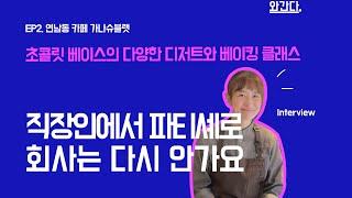 EP2. 회사원에서 파티셰 카페 사장님으로! 연남동 디저트카페 - 가나슈블랫