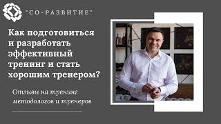 Как подготовиться и разработать эффективный тренинг и стать хорошим тренером?