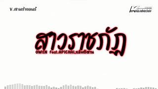 แดนซ์ 3 ช่า ( สาวราชภัฏ - OWEN Ft.APICHAI , แร็พอีสาน ) แดนซ์เบสแน่นๆ KORNREMIX