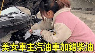 美女車主錯把柴油當汽油，阿蘭經過熱心幫忙，在路邊就完美解決問題【小阿蘭修車】