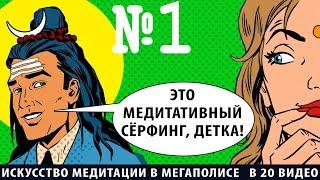 МЕДИТАЦИИ ДЛЯ МЕГАПОЛИСА_ "СМОТРИ КАК В ПЕРВЫЙ РАЗ"_[ТАНТРА УМА]