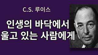 [최고의 기독 변증가 C. S.  루이스]  인생의 바닥을 쳤다며 절망하는 사람들에게 전하는 루이스의 메시지