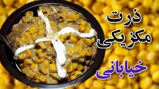 ذرت مکزیکی به سبک خیابانی
