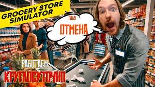 НОВЫЙ СТАЖЕР. МЫ РАСШИРЯЕМСЯ#2 Grocery Store Simulator