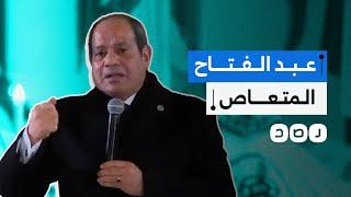 كيف تفاعل المصريون مع تصريحات السيسي حول تورطه في قتلهم وسرقتهم؟