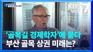 ‘골목길 경제학자’에 묻다…부산 골목 상권 미래는? / KBS  2023.01.05.