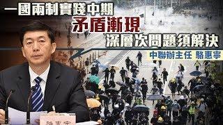 駱惠寧指一國兩制進入實踐中期　矛盾顯現須解決深層次問題- 20200404 香港新聞 on.cc東網