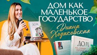 Книга, которая должна быть в каждом доме – «Дом как маленькое государство» в Московском Доме книги