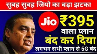 Jio ₹395 Plan | Jio ₹395 Plan Not Showing | Jio ₹395 Plan Recharge Kaise Kare | Jio New 5G Plan 2024