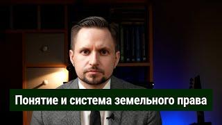 Понятие земельного права, система земельного права. Земельное право. Земельный кодекс (ЗК РФ)