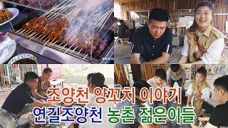 연길 조양천양꼬치이야기(조양천농촌 조선족젊은이들)(延吉朝阳川养肉串农村青年)