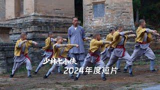 我们是少林七小侠！We are ShaolinBoys！ #kungfu  #gongfu #shaolinkungfuchina  #ytshorts  #