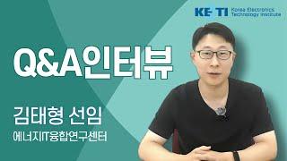 국내 최초 에너지 국가종합실증연구단지란?｜에너지IT융합연구센터 김태형 선임 인터뷰