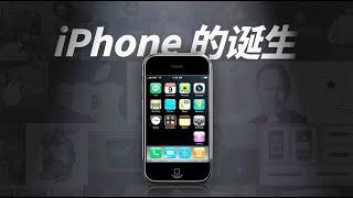 iPhone 初代诞生的故事