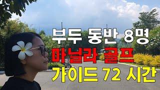 부부동반 8명 마닐라 골프 가이드 72시간/필리핀마닐라여행