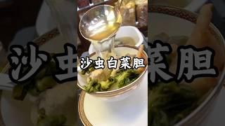 沙虫干炖白菜胆 #food #cooking #广东靓汤 #煲汤 #美食教程