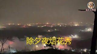 除夕夜烟花秀，各地上演了一场主题为“迎新春·过大年”的烟花秀