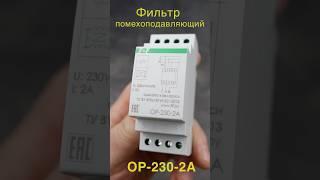 Фильтр помехоподавляющий OP-230-2A