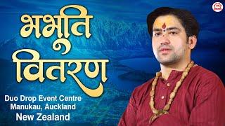 LIVE: Auckland (New Zealand) | भभूति वितरण | 21-06-2025 | Bageshwar Dham Sarkar