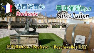 [第二集]法國波爾多France Bordeaux尋味葡萄之旅:Château Léoville Barton/Léoville Poyferré,Château Beychevelle