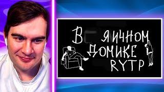 БРАТИШКИН СМОТРИТ MZLFF RYTP | mzlff - в пряничном домике RYTP Реакция