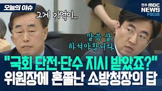 이상민에게 MBC말고 국회·선관위도 단전단수 지시 받았죠? [오늘의 이슈]