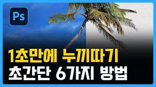 포토샵 1초만에 배경제거(누끼따기) 초간단 6가지 방법