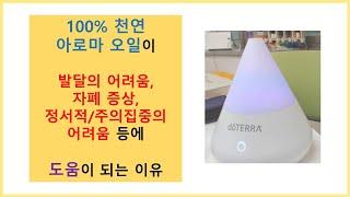 아로마 오일이 발달의 어려움, 자폐 증상, 정서적 어려움이나 주의집중의 어려움에 도움이 되는 이유