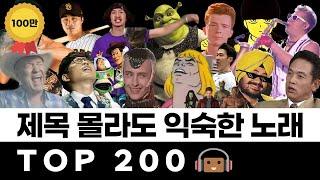 많이 들어봤는데 제목이 궁금한 그 노래 TOP 200 [건빵뮤직 구독자 20만 특별 영상]