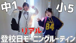 姉妹リアル登校日のモーニングルーティン【Vlog】 - はねまりチャンネル