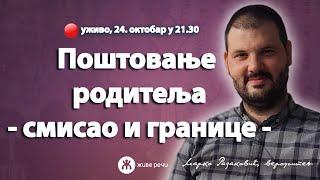 ПОШТОВАЊЕ РОДИТЕЉА - СМИСАО И ГРАНИЦЕ ( уживо вероучитељ г. Марко Радаковић, 24.10. у 21.30)