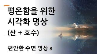 수면유도 명상8 - 평온함을 위한 시각화 명상 (산 + 호수)